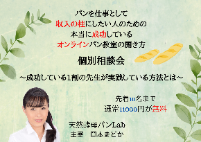 【最後の募集です！】「オンラインパン教室」を日本中へ広げるマスター生あと１枠