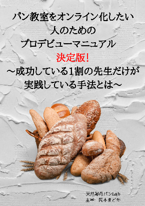 【募集開始】「天然酵母パンLab」を日本中へ広げる マスターコース生を募ります！