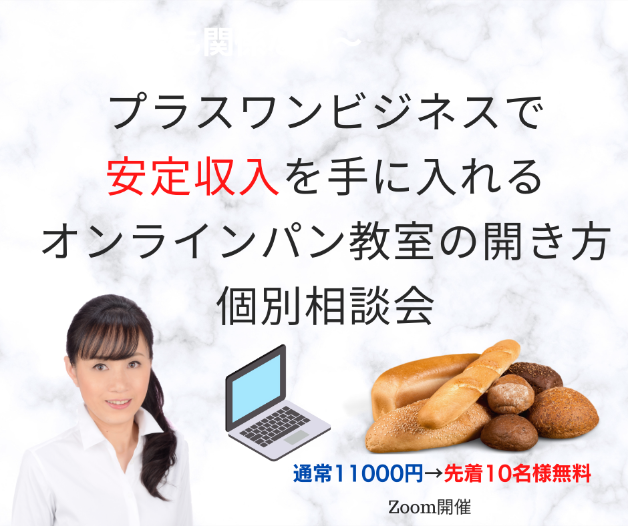 【最後の募集です！】「オンラインパン教室」を日本中へ広げるマスター生あと１枠