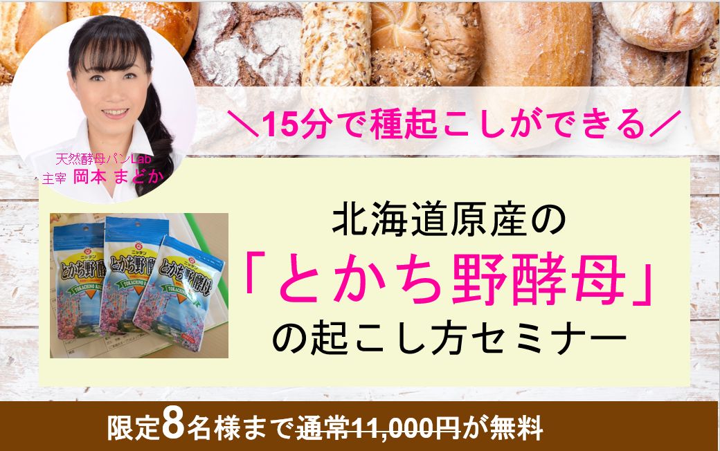 【募集】北海道原産「とかち野酵母」の種起こしセミナー